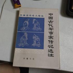 中国古代军事家传记选注