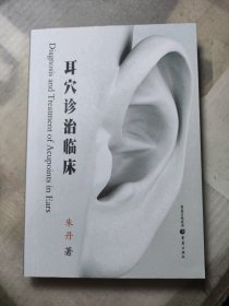 耳穴诊治临床（包正版好书）一版一印
