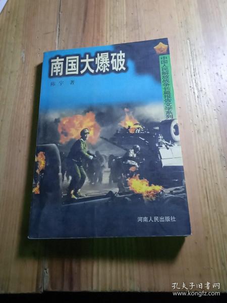 南国大爆破