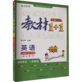 教材1+1 小学英语 三年级3年级上册 人教版 2022年秋同步教材 讲练结合