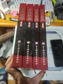 南昆铁路(1-4全册）