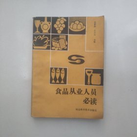 食品从业人员必读