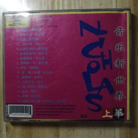 音乐新世界（1CD)缺前页歌纸