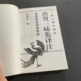 唐贤三昧集译注