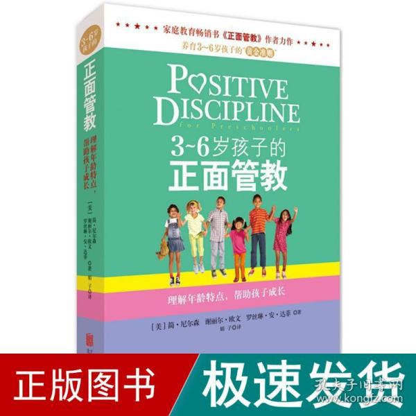 3～6岁孩子的正面管教：理解年龄特点，帮助孩子成长