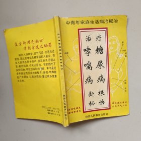 治療哮喘病糖尿病斷根秘訣