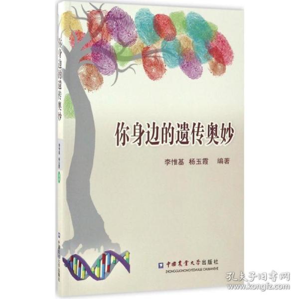 保正版！你身边的遗传奥妙9787565516672中国农业大学出版社李惟基,杨玉霞 编著