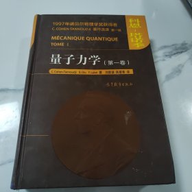 量子力学（第一卷）