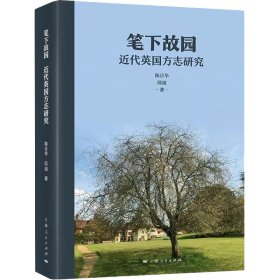 正版书新书--笔下故园：近代英国方志研究