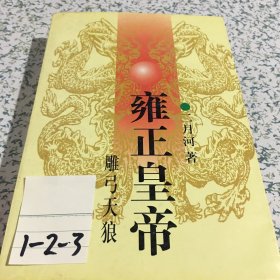 雍正皇帝·雕弓天狼：中册：雕弓天狼