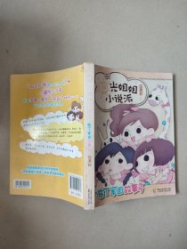 阳光姐姐小说派：布丁军团故事多（外封褪色，有大量划线）