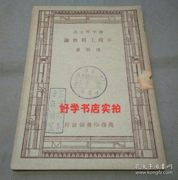 新中学文库：市政工程概论（淳安县立简易师范学校藏书 嘉兴籍名人沈怡著作）