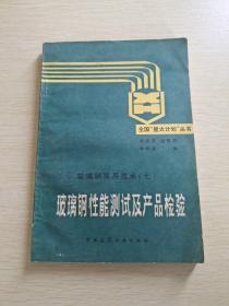 玻璃鋼性能測試及產(chǎn)品檢驗