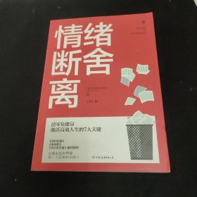 情绪断舍离：清零负能量，激活高效人生的7大关键！