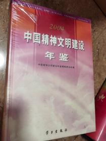中国精神文明年鉴2004