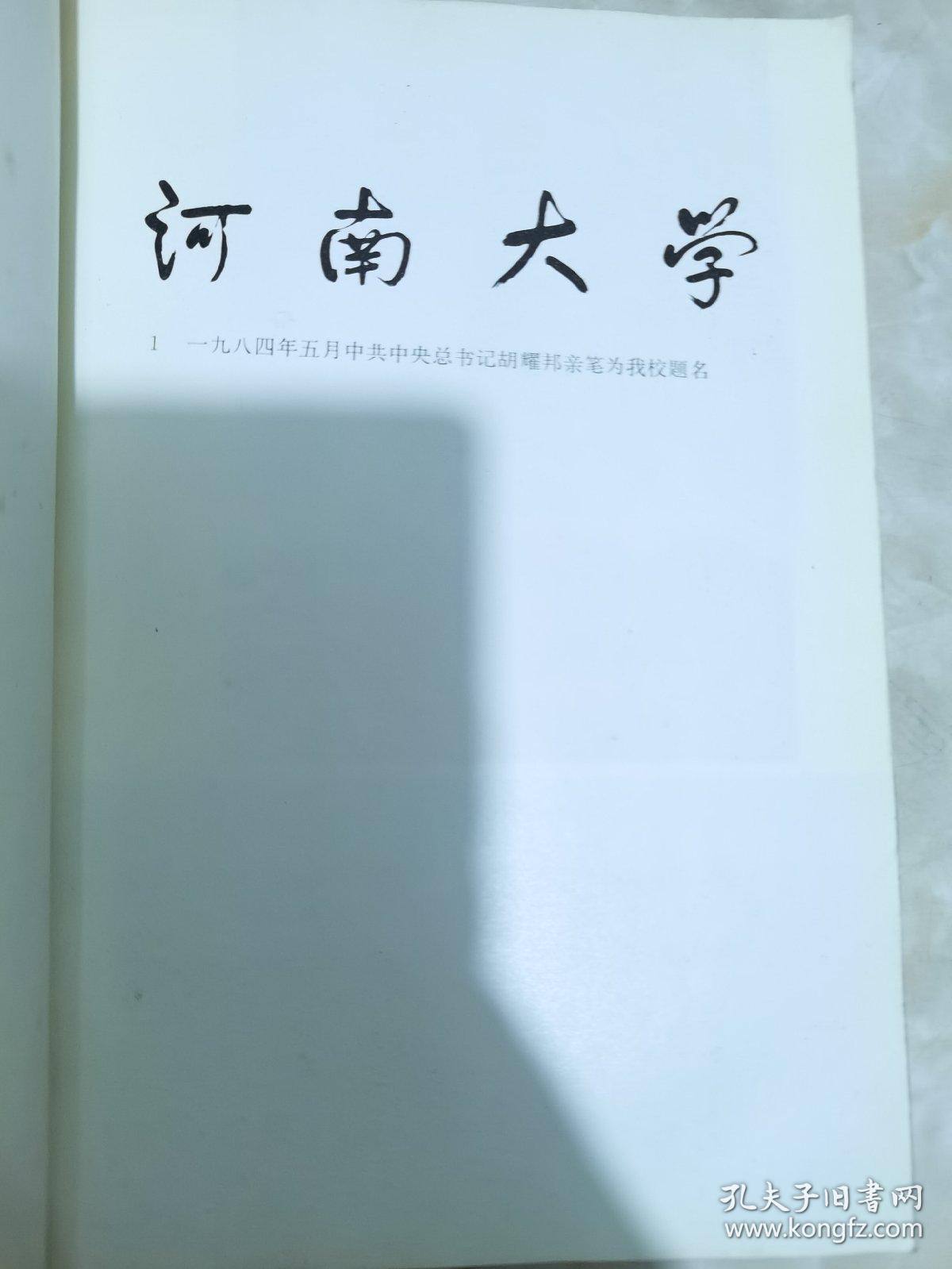 河南大学校史1912--1984