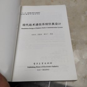 现代战术通信系统仿真设计