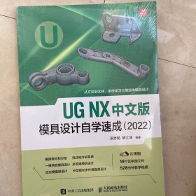 UG NX 中文版模具设计自学速成（2022）