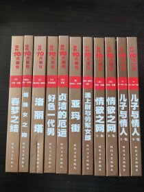 名人的哀荣：世界十大禁书全12册(缺一本衣冠禽兽) 。 春梦之结、蜘蛛女之吻、洛丽塔、好色一代男、贞洁的厄运、亚玛街、潘上尉与劳军女郎、情欲之网（上下）、儿子与情人（上下）(十一册合售