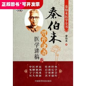 秦伯未增补谦斋医学讲稿（秦伯未医学全书）