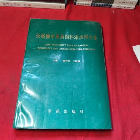 天然物中草药饲料添加剂大全