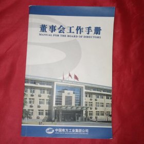 董事会工作手册