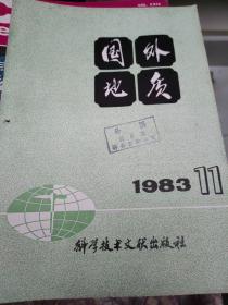 国外地质  1983年11期