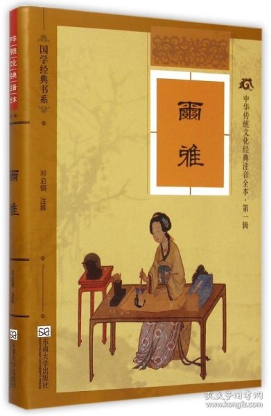 【正版新书】国学经典书系·中华传统文化经典注音全本第1辑：尔雅
