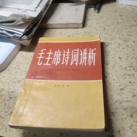 毛主席詩詞講析