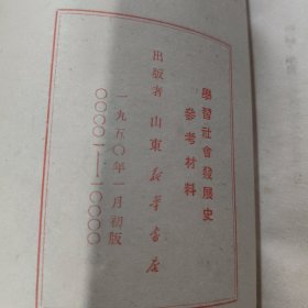 学习社会发展史参考材料、1950年 (租 95
