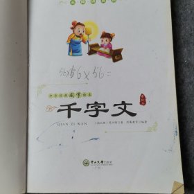 中华经典国学读本：千字文