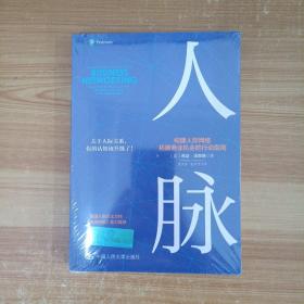 人脉 构建人际网络，拓展商业机会的行动指南