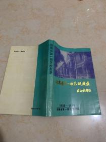 湖南省第一师范校友录(1903-1993)