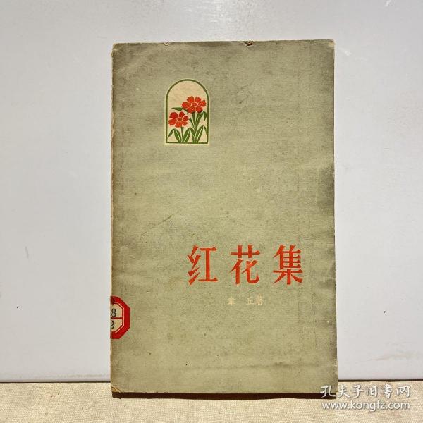 红花集（1959年一版一印）