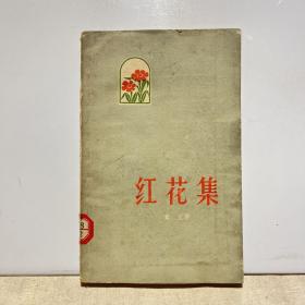 红花集（1959年一版一印）