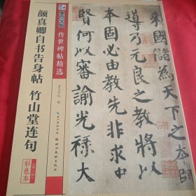 颜真卿自书告身帖，竹山堂连句（彩色本）