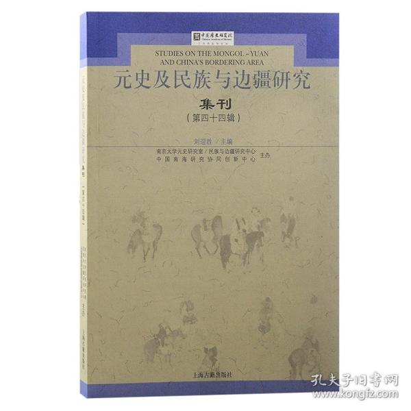 元史及民族与边疆研究集刊（第四十四辑）