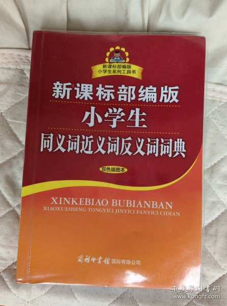 新课标部编版小学生同义词近义词反义词词典（双色插图本）商务印书馆