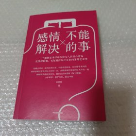 感情不能解决的事，作者签名本