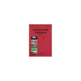 中国旱涝的分析和长期预报研究