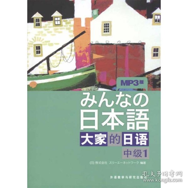 大家的日语（中级1）：みんなの日本語