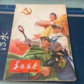 华北民兵1973 17（扉页语录）