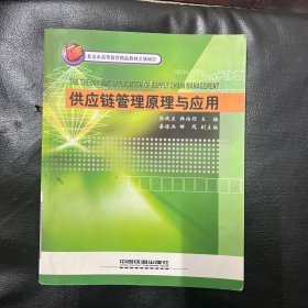 供应链管理原理与应用[1/1](北京市高等教育精品教材立项项目)