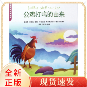 公鸡打鸣的由来/新疆民间故事绘本