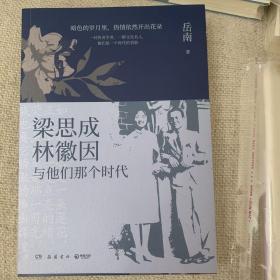 签名上款钤印本 梁思成、林徽因与他们那个时代