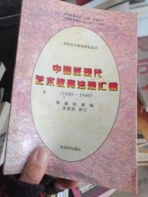 中国近现代艺术教育法规汇编:1840-1949