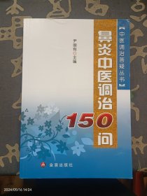中医调治答疑丛书：鼻炎中医调治150问