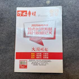 作文素材 报刊荟萃2020高考作文热考时政素材及高分模板范文