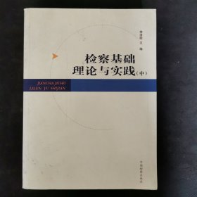 检查基础理论与实践 中