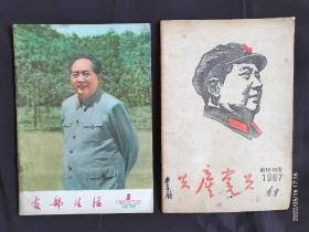 《共产党员》1967（辽宁）停刊号
《共产党员》1976（辽宁）复刊号